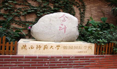 陕西师范大学锦园国际学校2025年招生在线登记预约报名开启!