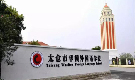 太倉(cāng)市華頓外國(guó)語學(xué)校