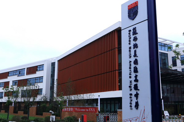 苏州北美国际高级中学