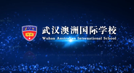 武汉澳洲国际学校2025年招生在线登记预约报名开启!