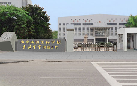 南京实验国际学校