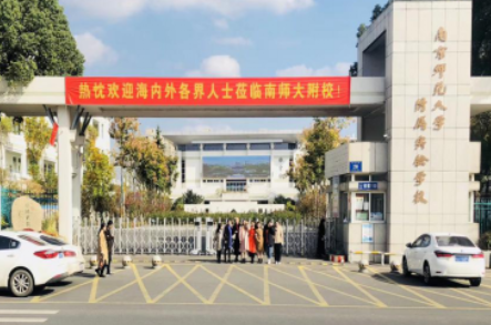 南京师范大学附属实验学校