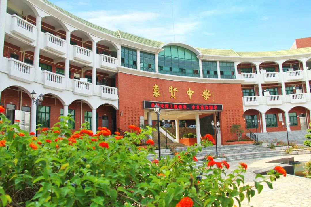 广州象贤中学国际部