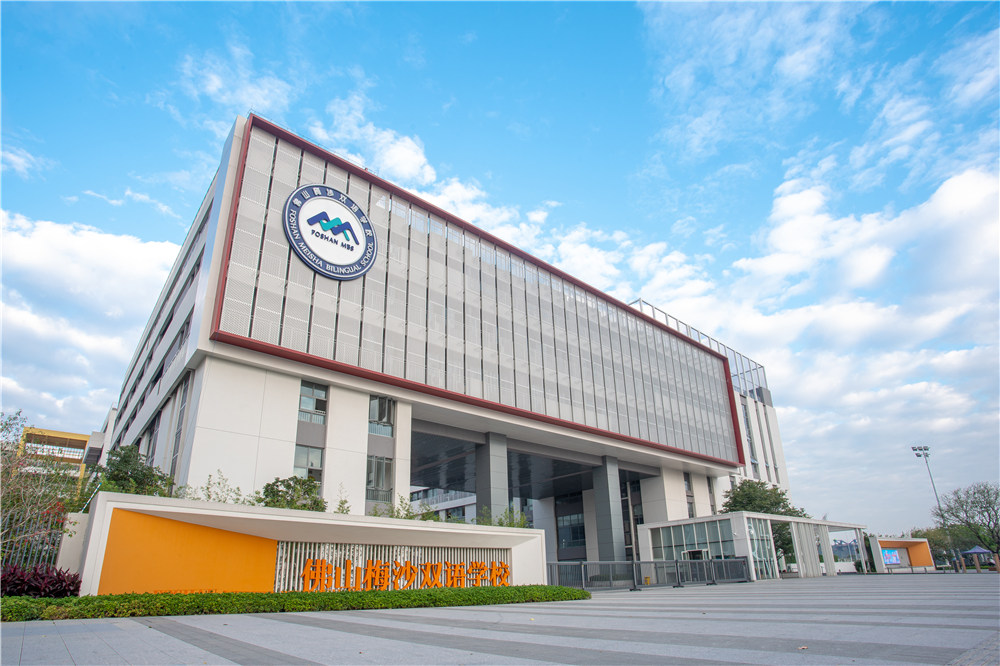 佛山梅沙双语学校