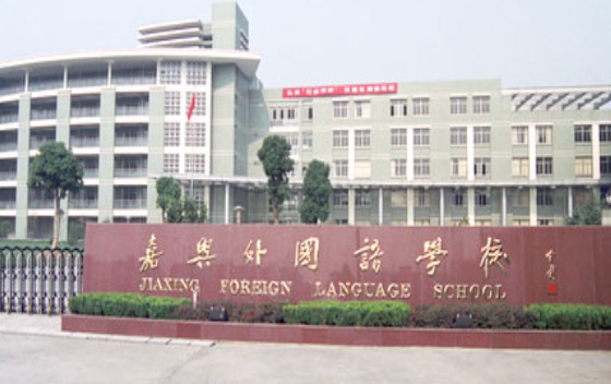 嘉兴外国语学校2025年招生在线登记预约报名开启!
