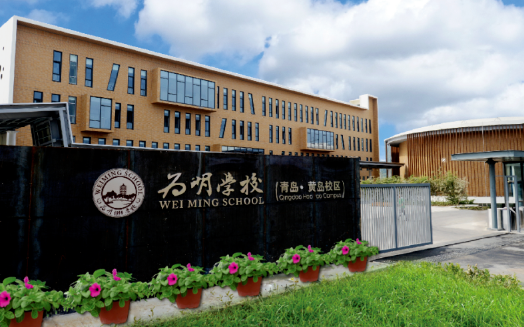 青岛为明学校2025年招生在线登记预约报名开启!