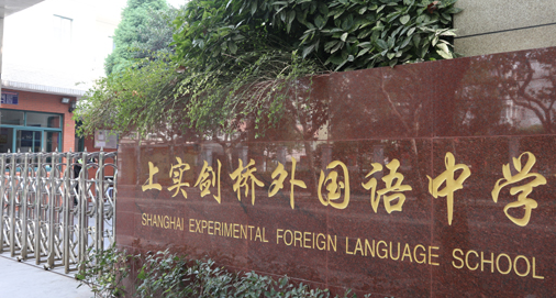 上实剑桥国际高中部2025年招生在线登记预约报名开启!