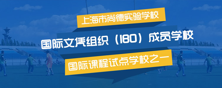 上海市尚德实验学校
