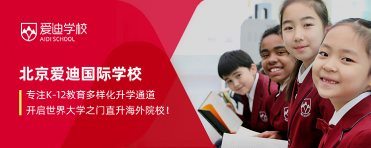 北京爱迪国际学校