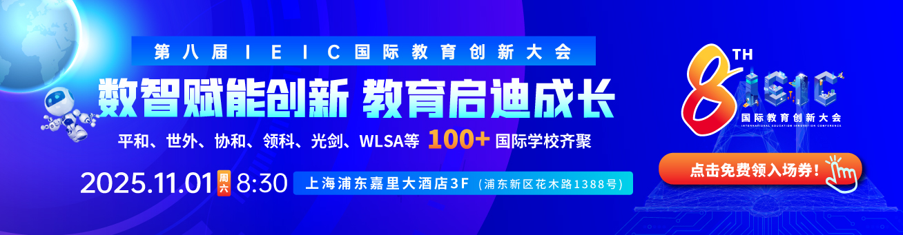 2025年远播教育第八届IEIC国际教育创新大会11月01日-报名预约正式开启!