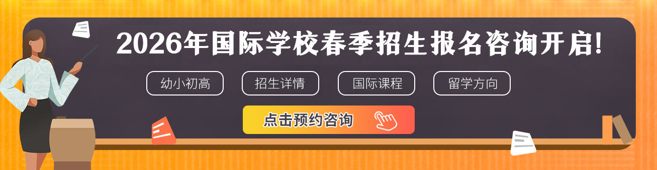国际化学校2025招生