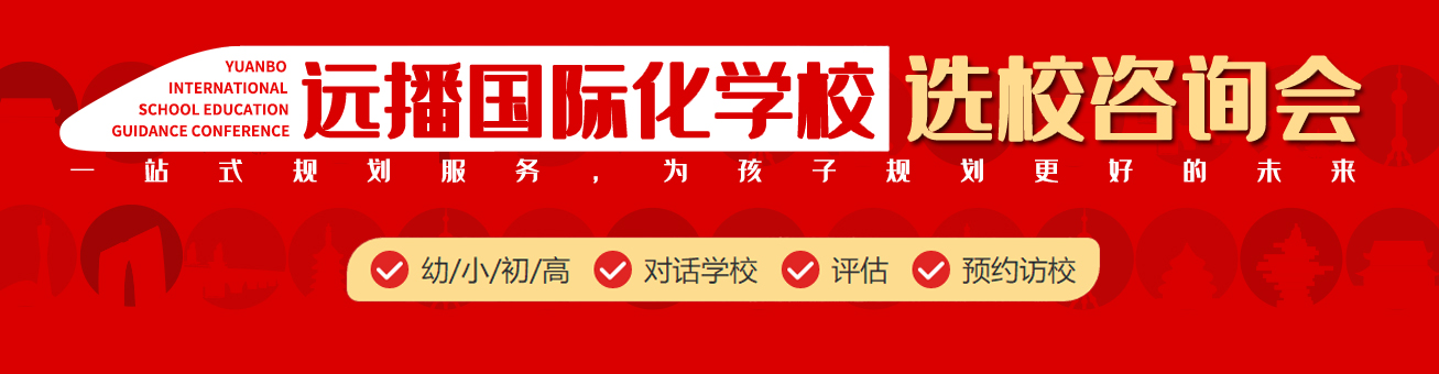 国际学校择校咨询会