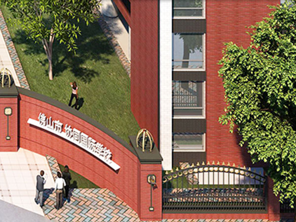 佛山協(xié)同國際學(xué)校