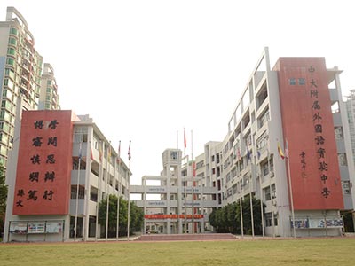 廣州市黃埔區(qū)中黃外國語實驗學(xué)校