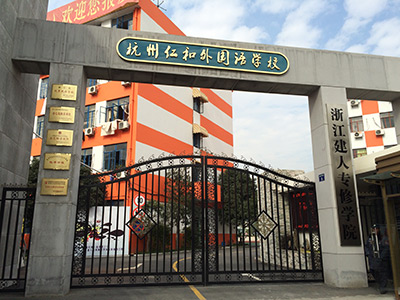 杭州建人國(guó)際部