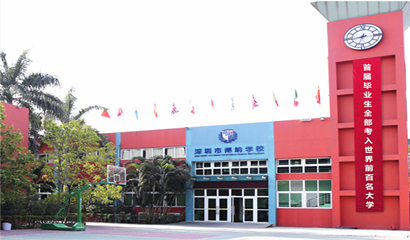 深圳博納國際學校