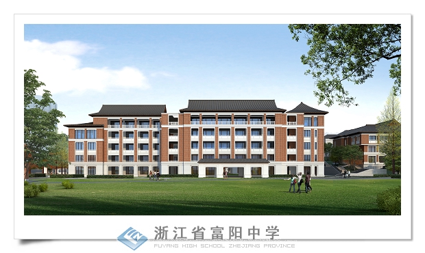 浙江富陽(yáng)中學(xué)國(guó)際部
