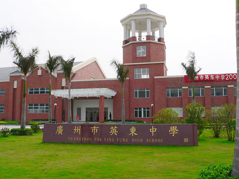 廣州英東中學(xué)