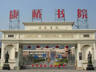 深圳市華僑康橋書院