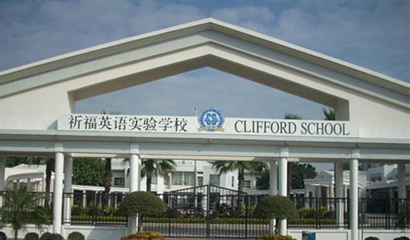 廣州祈福英語實驗學(xué)校