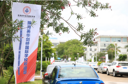 珠海東方外國語實驗學(xué)校-英華國際課程項目
