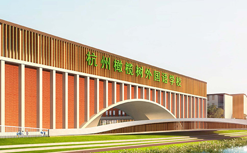 北外附屬杭州橄欖樹(shù)學(xué)校