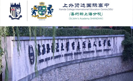 上外賢達(dá)賢德國(guó)際課程中心