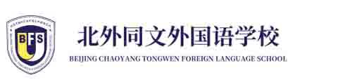 北京市朝陽(yáng)區(qū)北外同文外國(guó)語(yǔ)學(xué)校