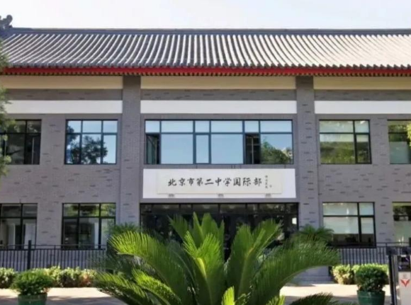 北京市第二中學國際部