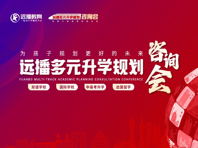 沈陽國際化學校-2025年06月29日遠播多元升學規劃咨詢會報名預約開啟!