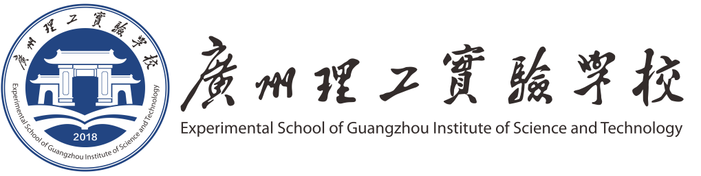 廣州理工實驗學校國際部