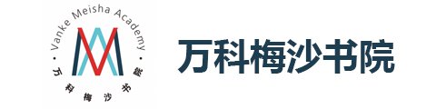 深圳萬科梅沙書院