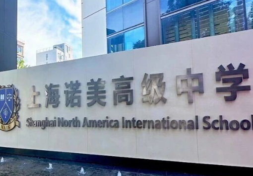 上海諾美國際學(xué)校日本高中11月15日校園開放日