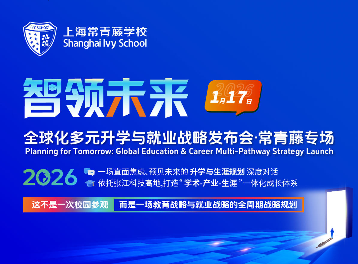 智领未来｜上海常青藤学校1月17日多元特色开放日开启报名！