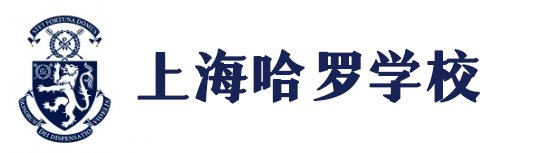 上海哈罗外籍人员子女学校
