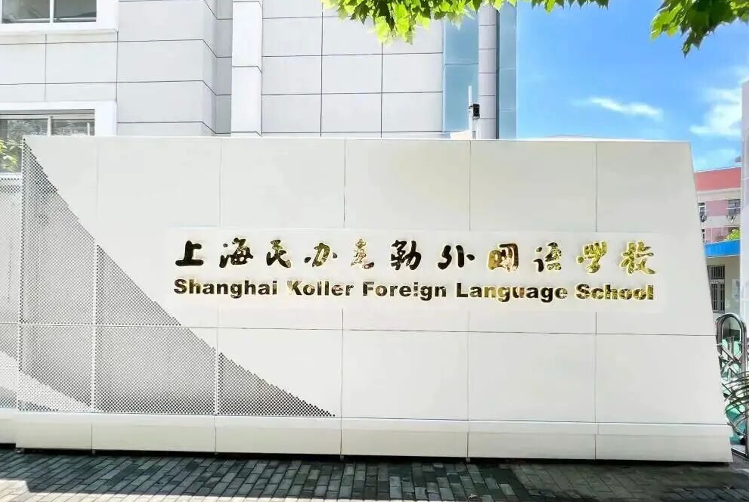 上海民办克勒外国语学校国际部