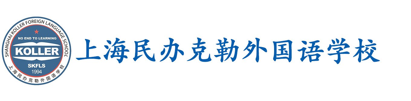 上海民办克勒外国语学校国际部