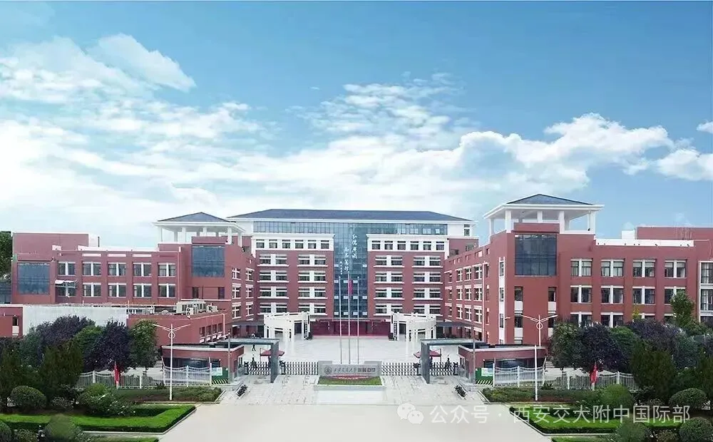 西安交通大学附属中学高中部国际部