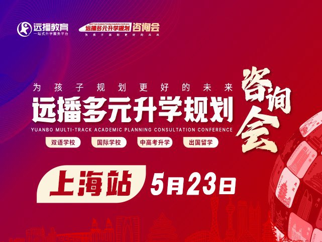 上海国际化学校展会活动-2026年05月23日国际特色学校咨询会报名预约!