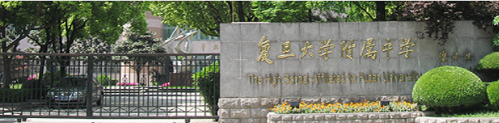 復旦附中