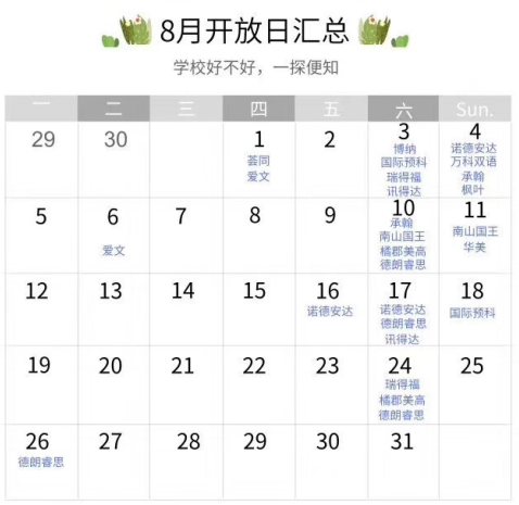 <a href='http://www.kde94.com/szschool/' target='_blank'><u>深圳國際學(xué)校</u></a>8月開放日匯總