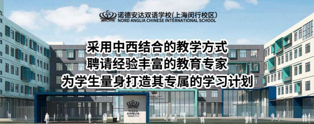 諾德安達雙語學校