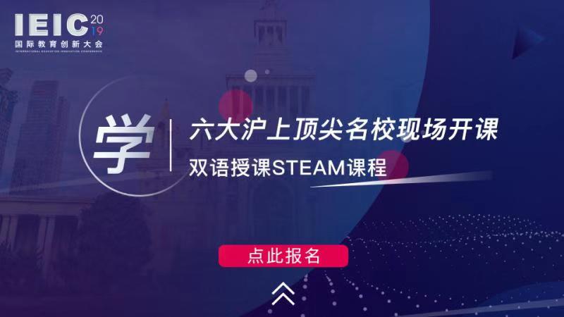 学 六大沪上顶尖学校现场开课，双语授课STEAM课程