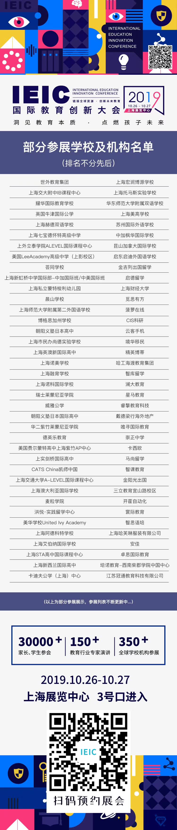 IEIC教育大会参展名单