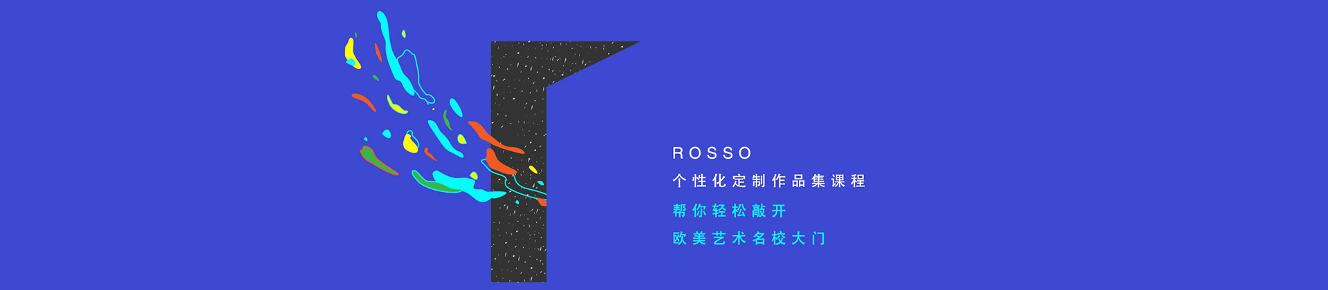 洛素国际艺术教育