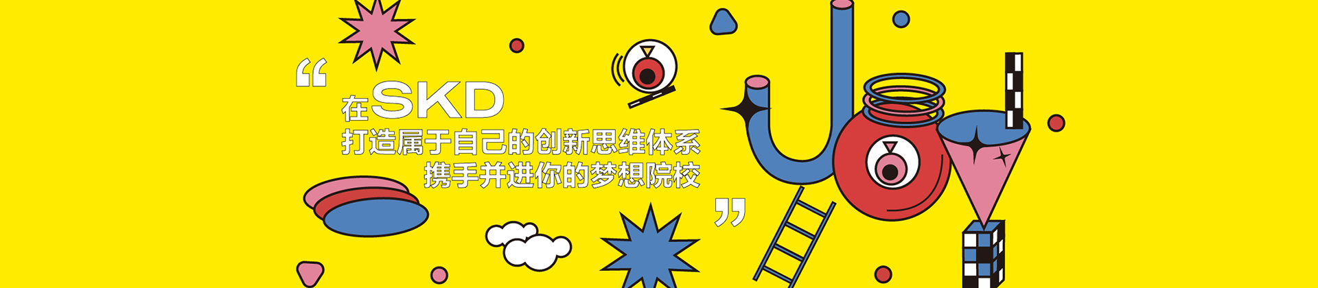 SKD国际艺术教育