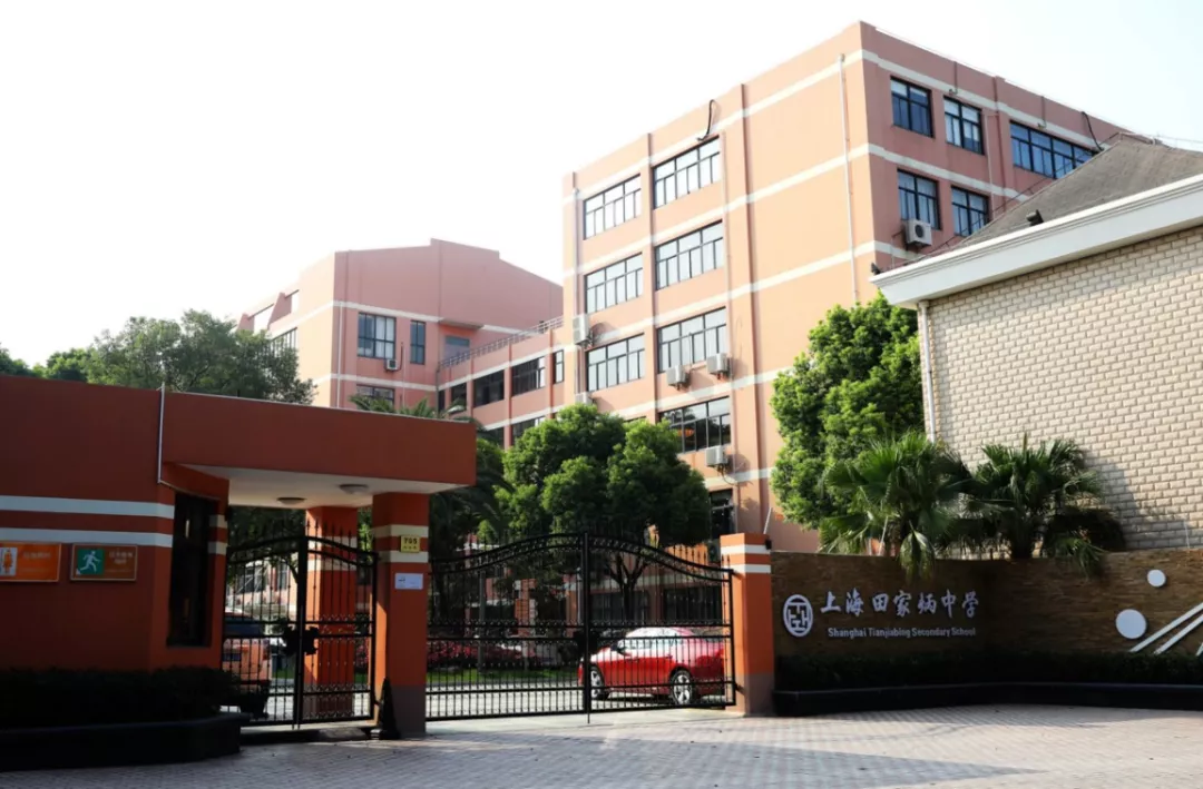 上海田家炳中学