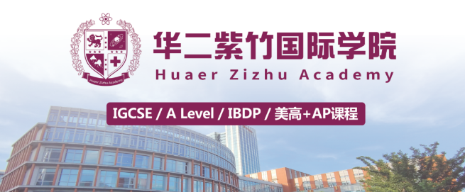 華二紫竹學(xué)院