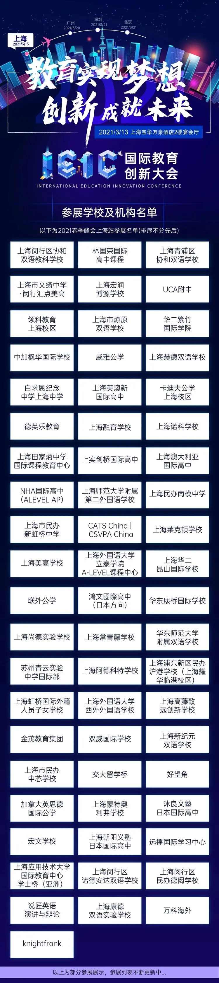 IEIC國際教育創新大會春季峰會上海站參展學校機構