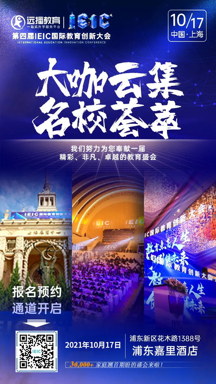 大型國際化學校擇校教育展-第四屆IEIC國際教育創新大會